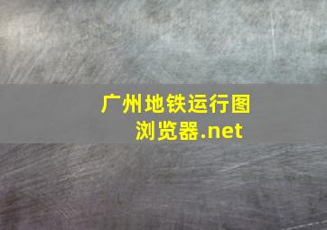 广州地铁运行图 浏览器.net